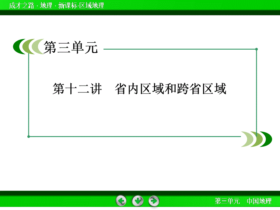 3-12省内区域和跨省区域知识分享_第3页