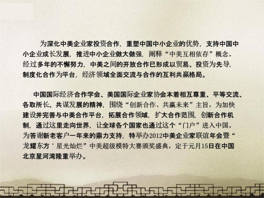 2012中美企业家联谊年会暨中美超级模特大赛颁奖盛典活动方案培训资料_第4页