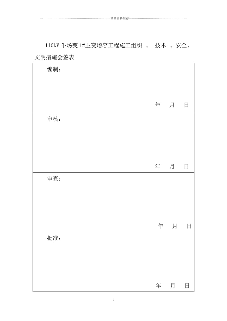 都匀福泉110kV牛场1主变增容工程施工四措精编版_第2页