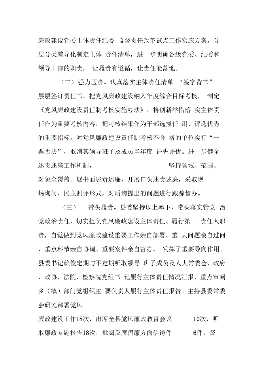 县党政领导班子-履行党风廉政建设主体责任情况报告2篇_第2页