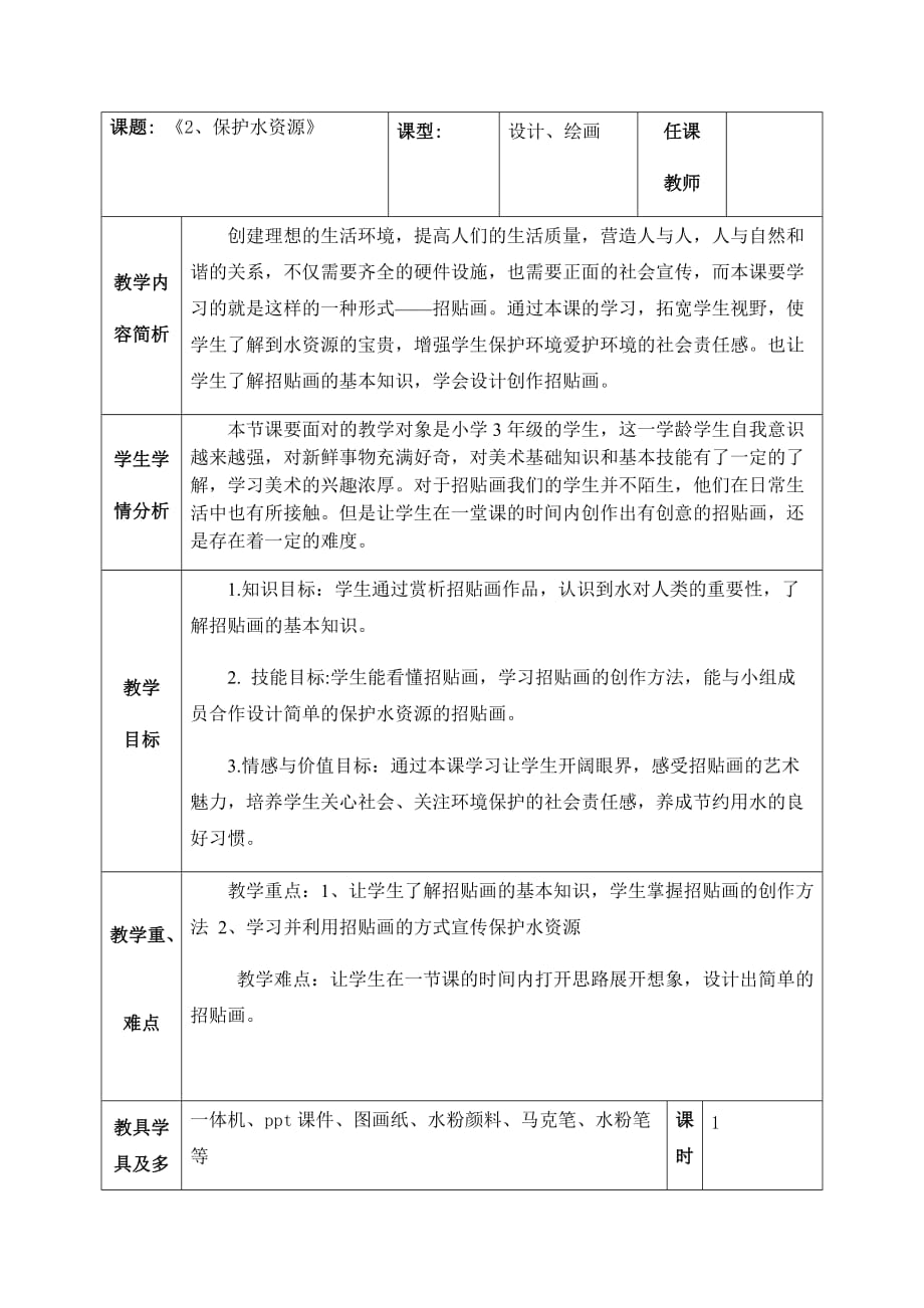 三年级下册美术教案 -第2课 保护水资源｜广西版 (1)_第1页