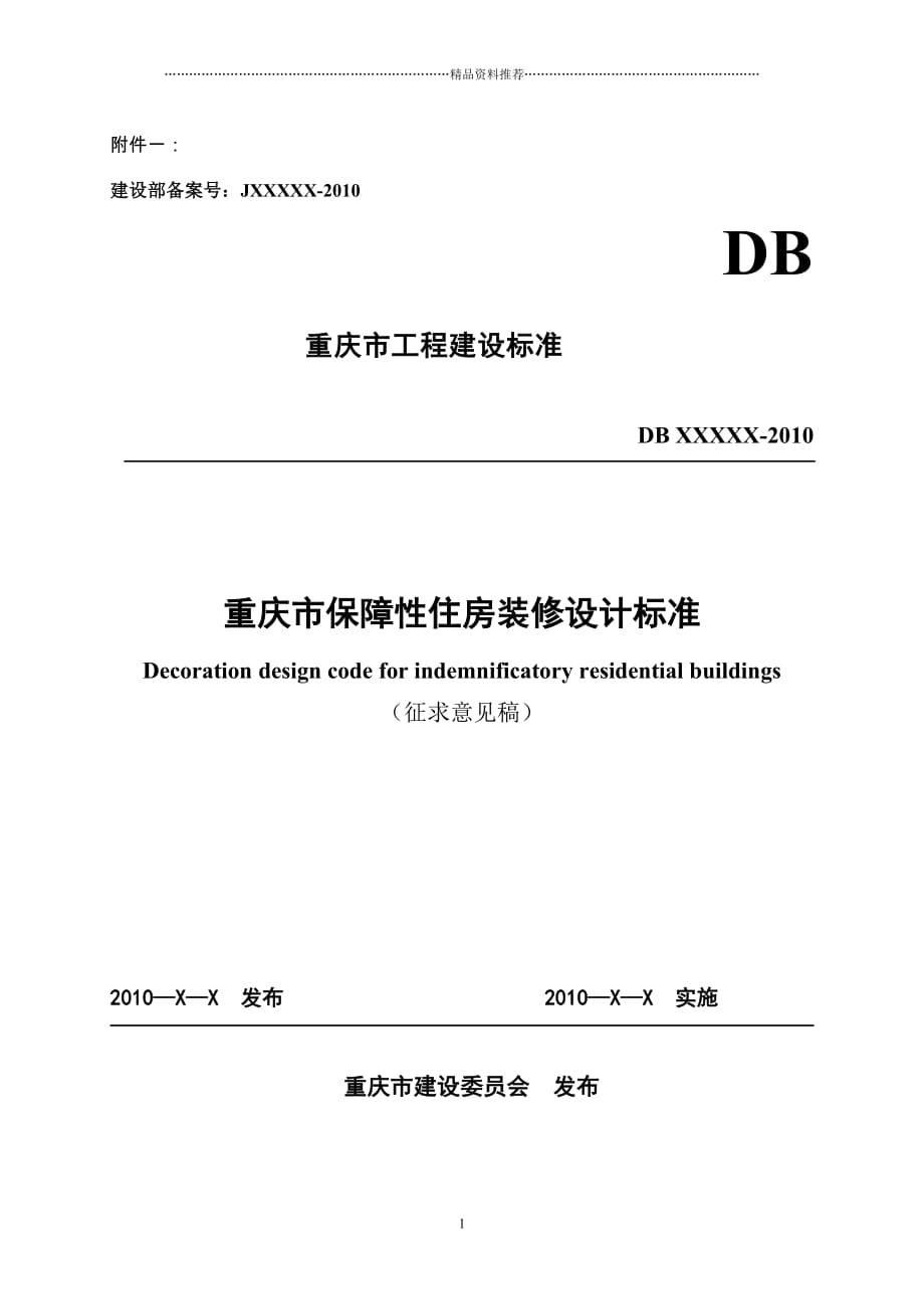 重庆市保障性住房装修设计标准精编版_第1页