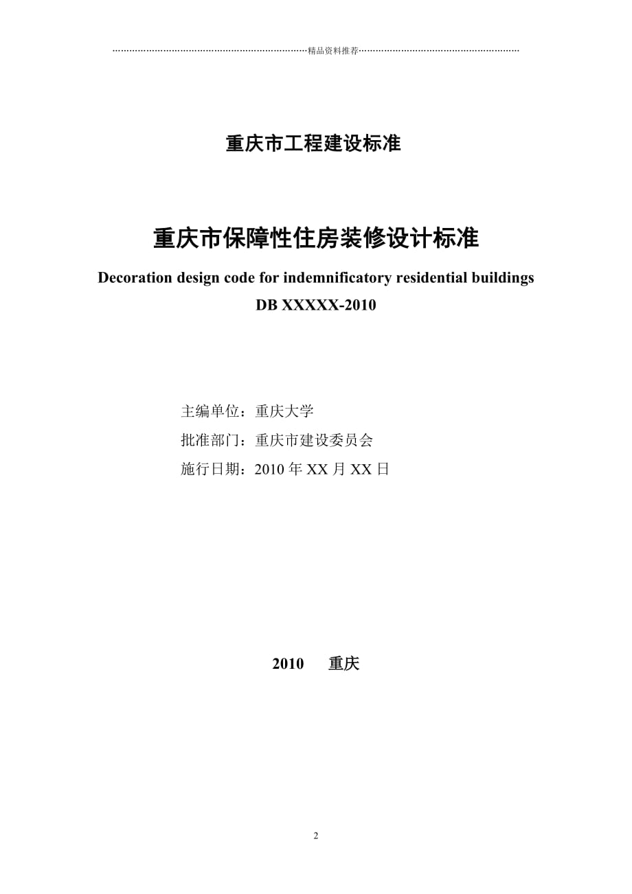 重庆市保障性住房装修设计标准精编版_第2页