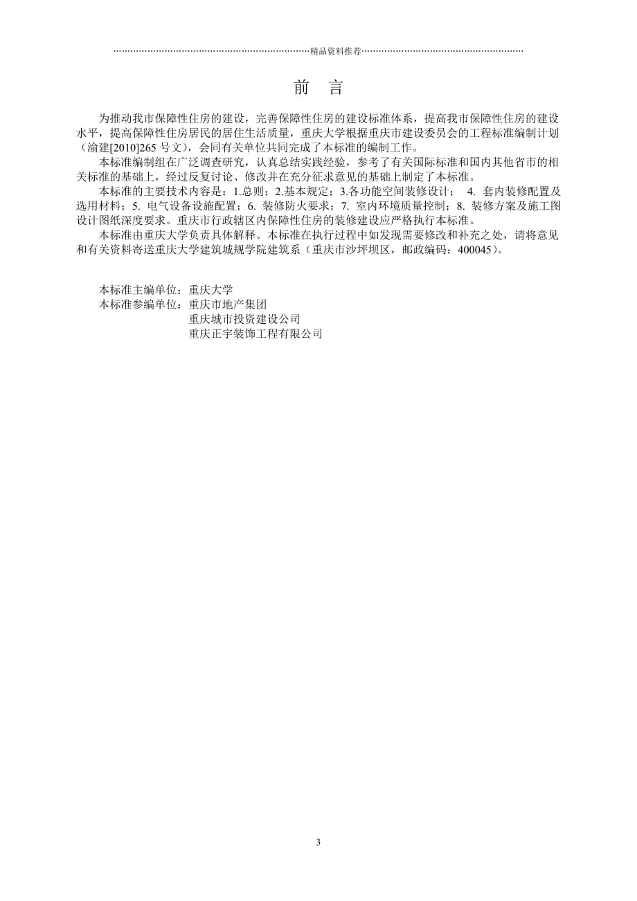 重庆市保障性住房装修设计标准精编版_第3页