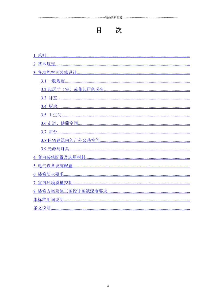 重庆市保障性住房装修设计标准精编版_第4页