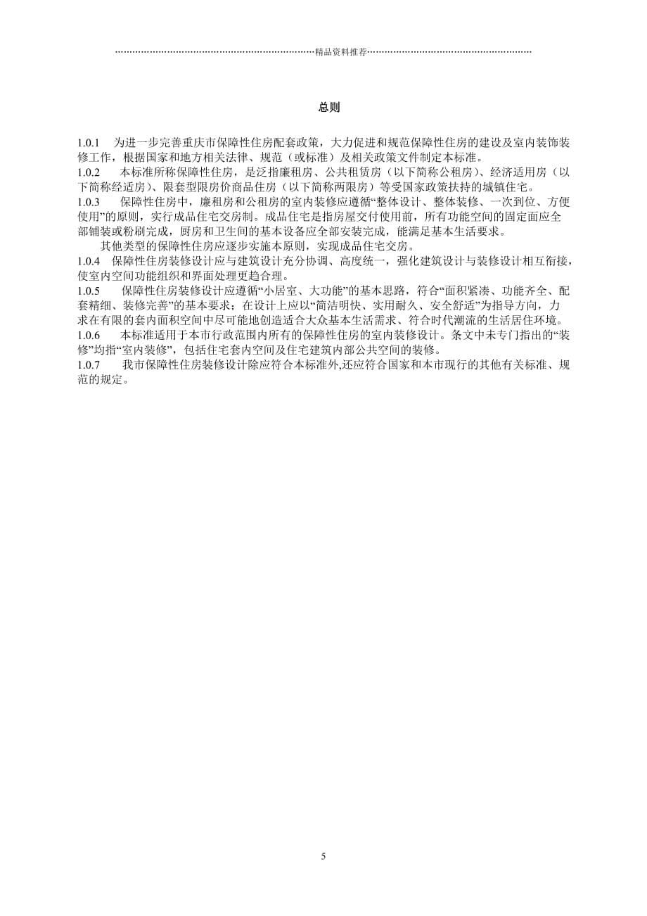 重庆市保障性住房装修设计标准精编版_第5页