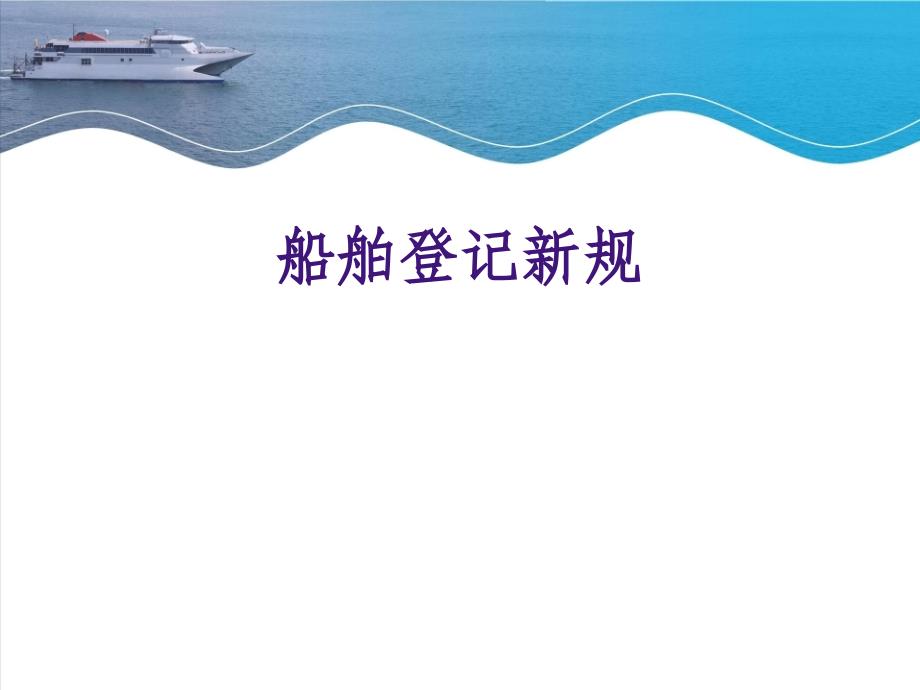 2011-6-船舶登记新规教学教案_第1页