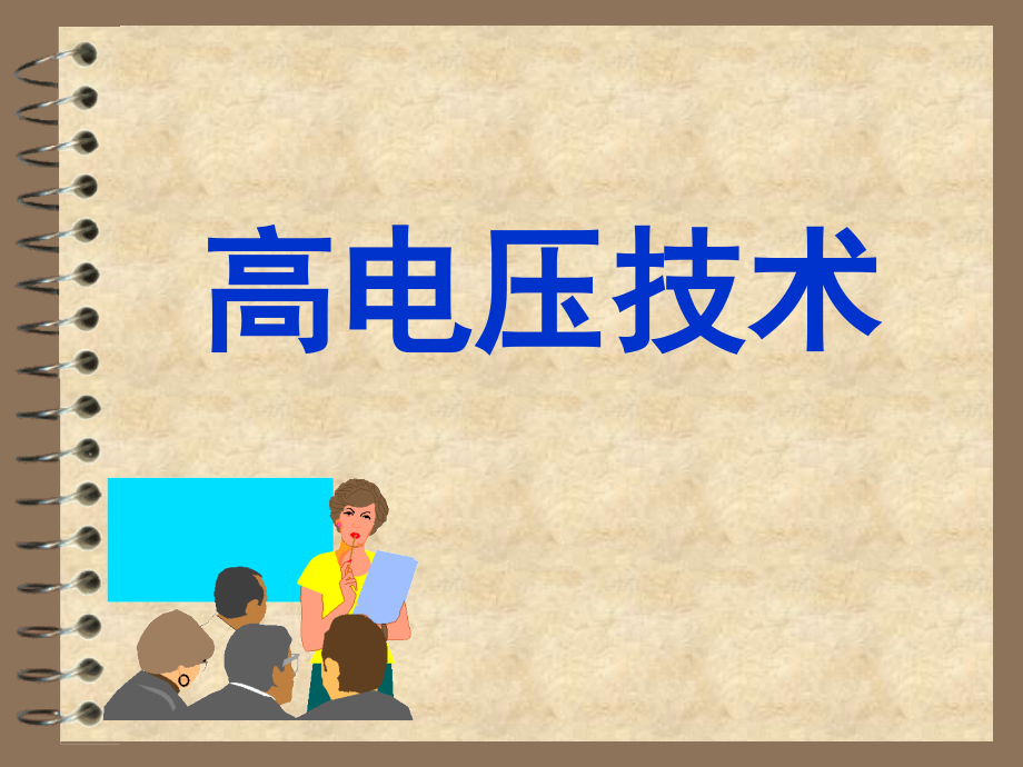 1高电压技术前言及第一章气体的绝缘特性幻灯片资料_第1页