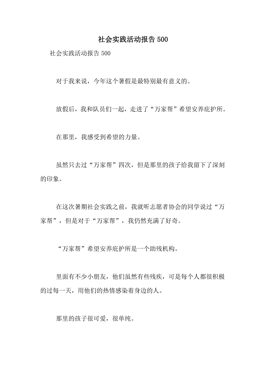 2021年社会实践活动报告500_第1页