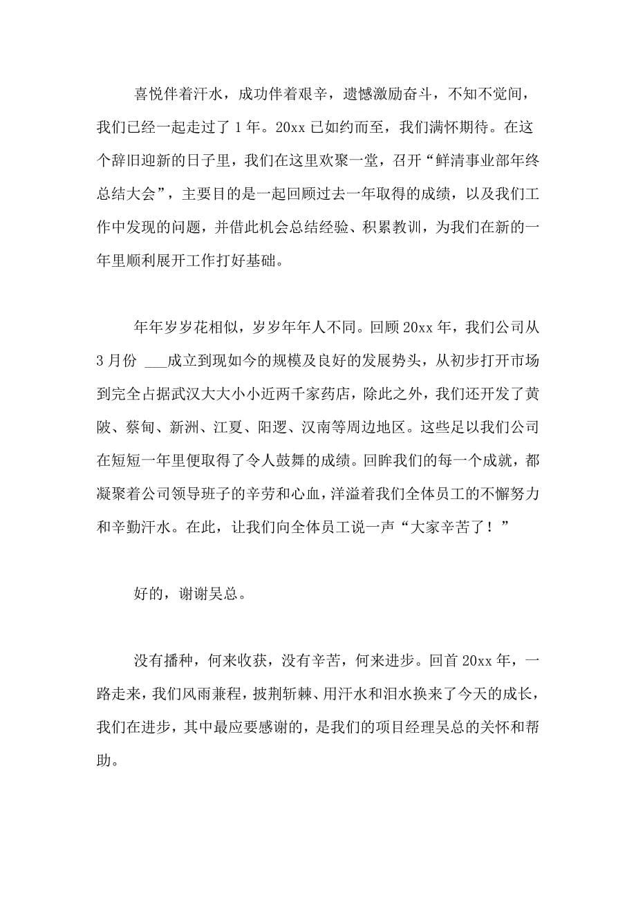 年终总结会议发言稿6篇_第5页