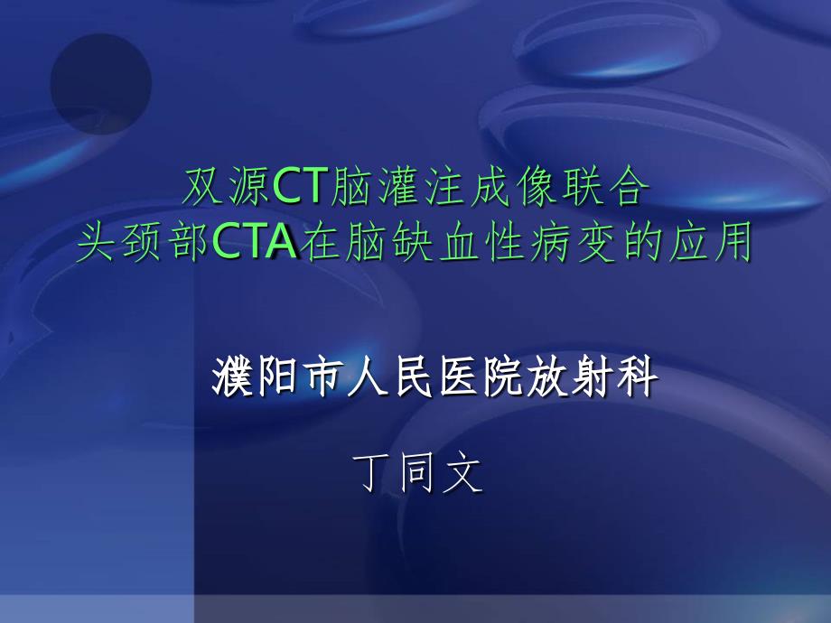 CT脑灌注成像联合头颈部CTA的应用PPT_第1页