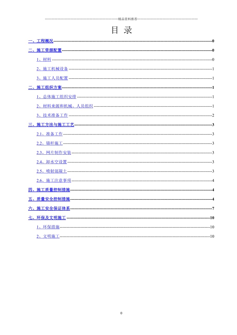 边坡喷锚施工方案精编版_第1页