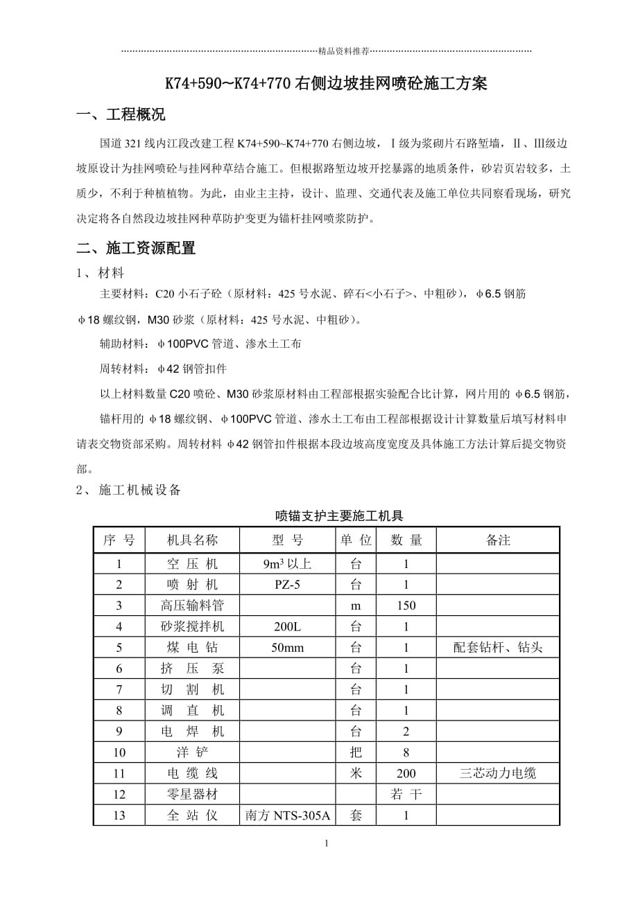 边坡喷锚施工方案精编版_第2页