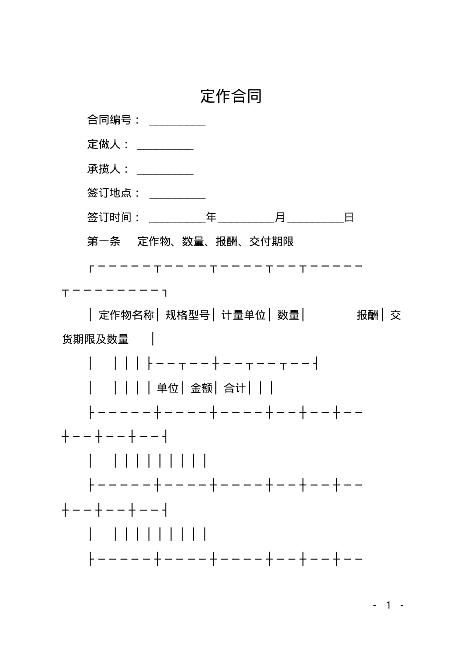 定作合同_第1页