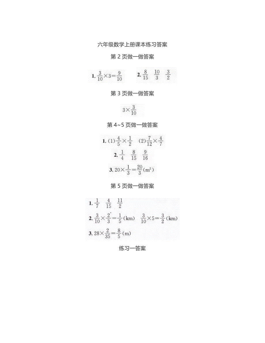 人教版六年级数学上册课本练习题答案_第1页