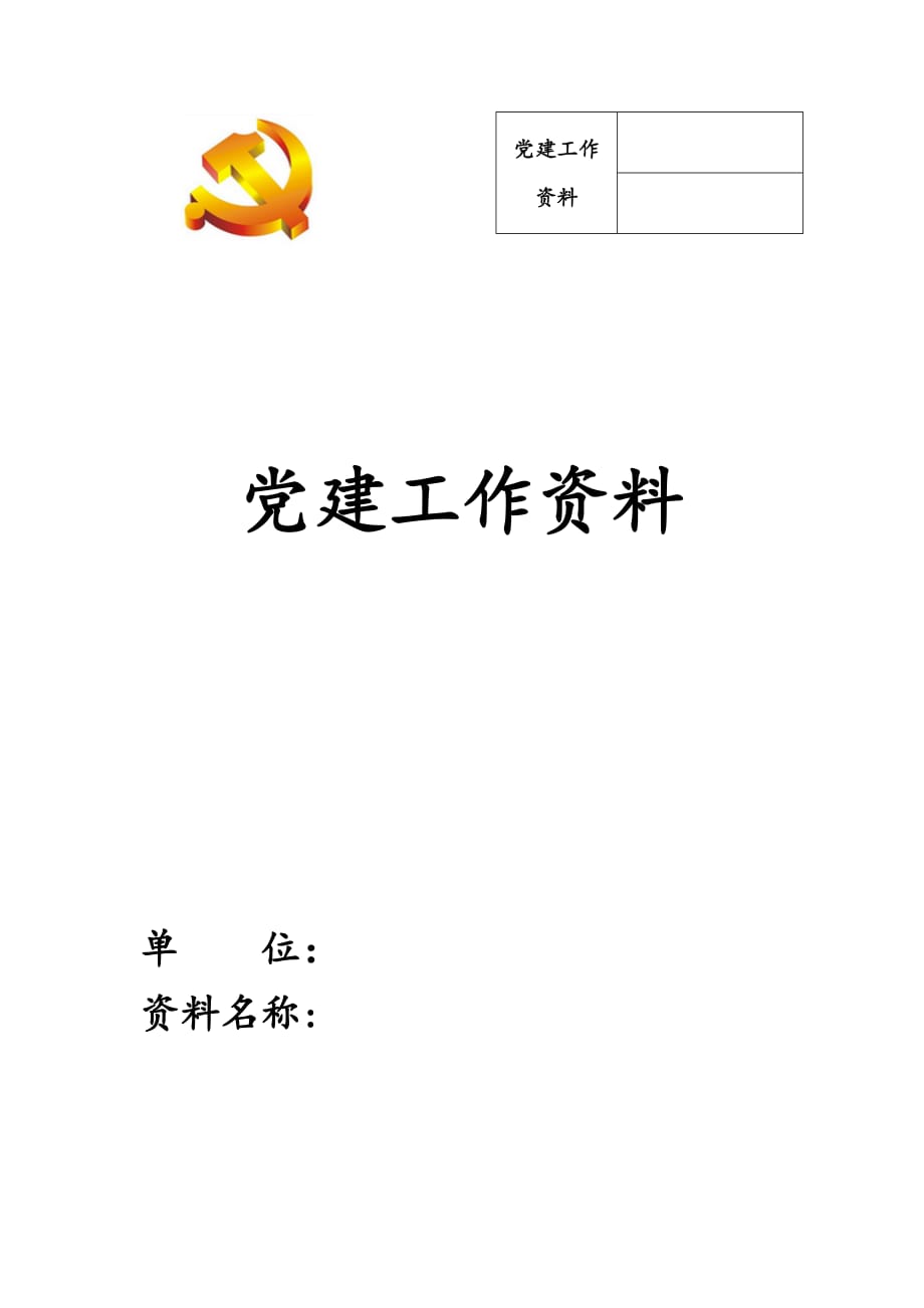 党建工作资料档案封皮.doc_第1页