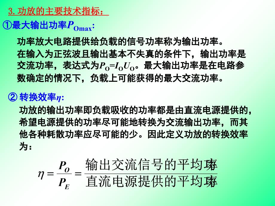 10第十讲 功率输出级电路教学案例_第3页