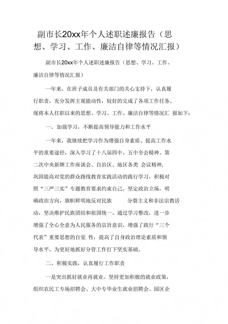 副市长个人述职述廉报告(思想、学习、工作、廉洁自律等情况汇报)_第1页