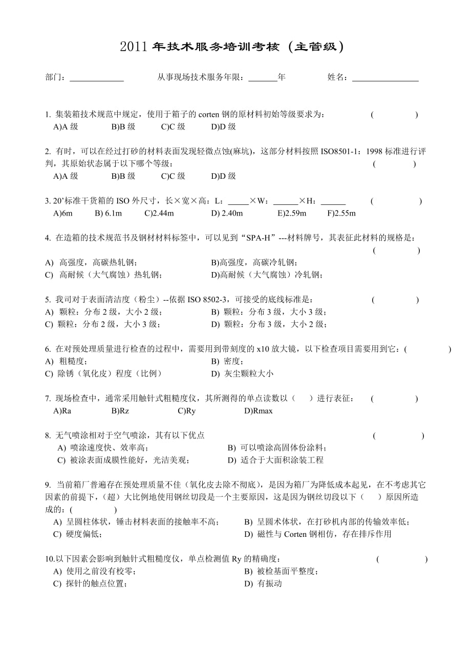 集装箱涂装技术培训考核题_主管级_第1页