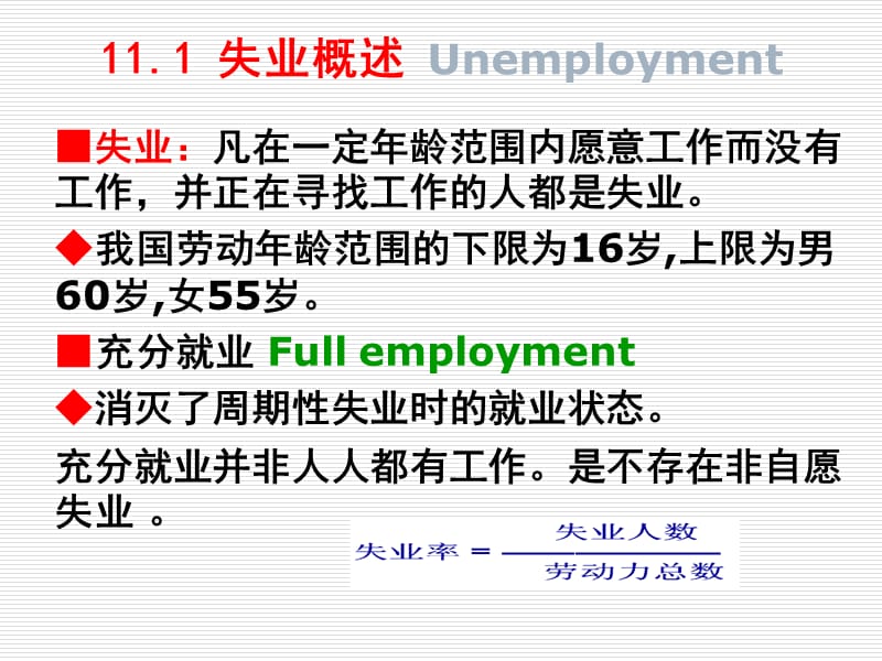 宏观经济学第十一章 失业与通货膨胀理论课件_第2页