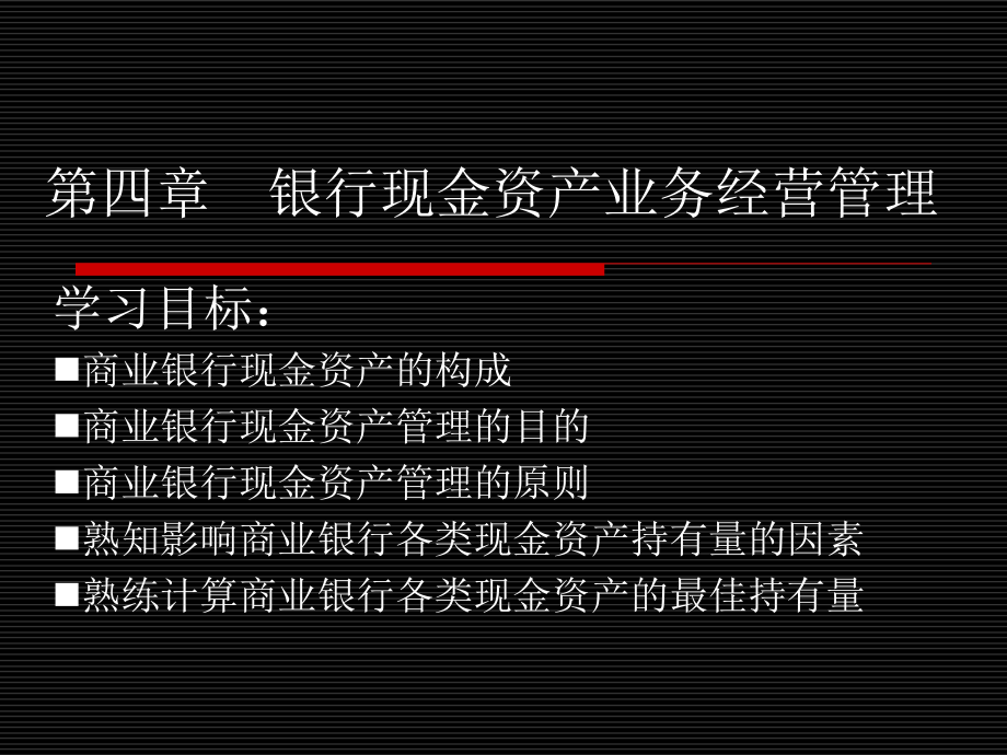 04第四章商业银行现金资产管理资料讲解_第1页