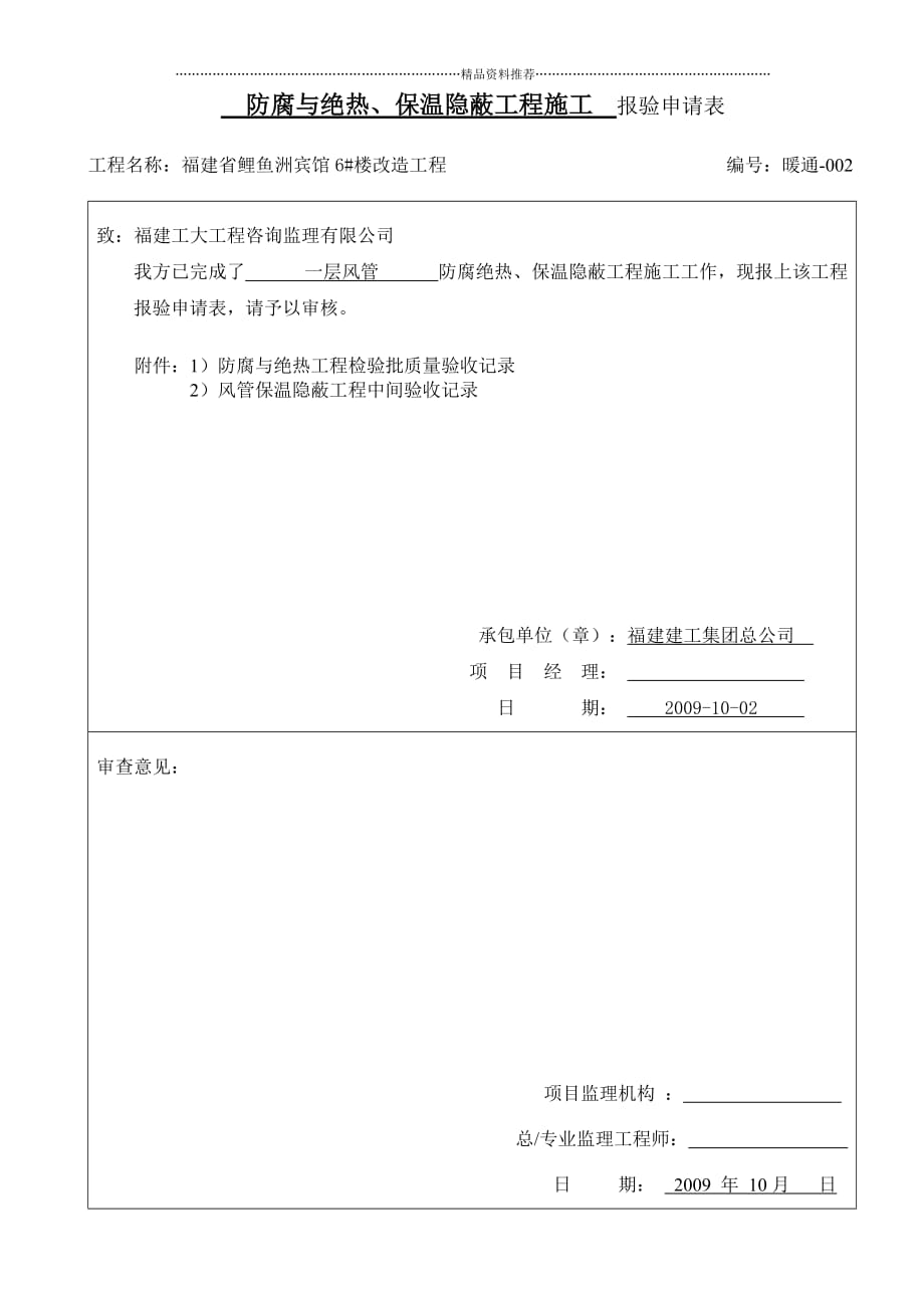 防腐与绝热施工报验申请表精编版_第4页