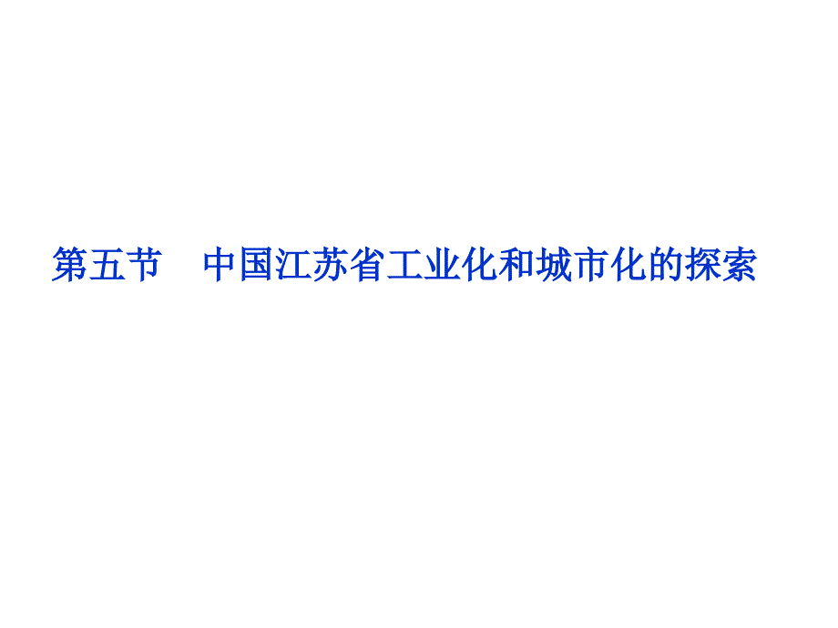 0981地理-2013中图版地理必修3课件：第二章第五节中国江苏省工业化和城市化的探索教学材料_第1页