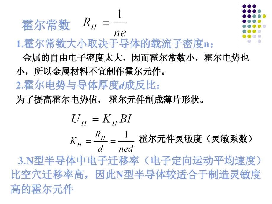 5[1]2霍尔传感器教学提纲_第5页