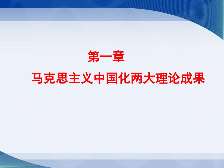 2014第一章马克思主义中国化两大理论成果培训教材_第2页