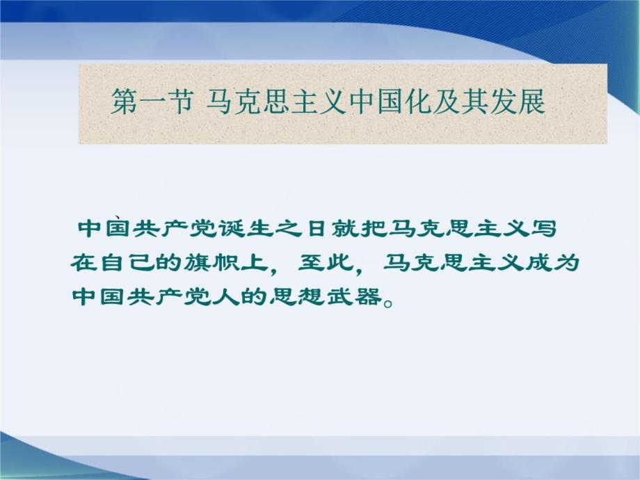 2014第一章马克思主义中国化两大理论成果培训教材_第4页