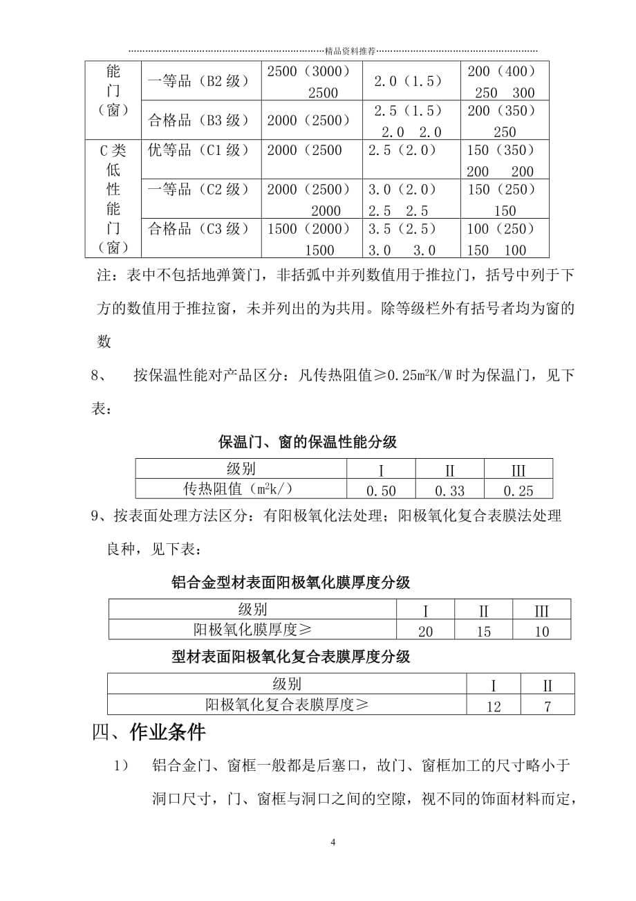 铝合金门窗安装施工方案精编版_第4页