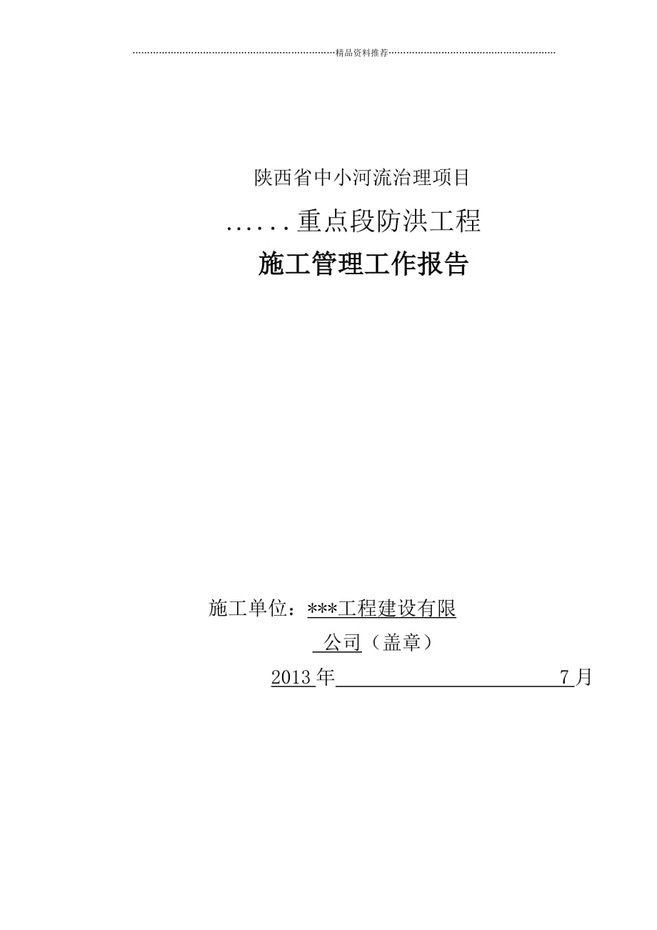 陕西堤防施工管理工作报告XXXX精编版_第1页