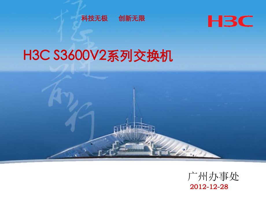 H3CS3600V2系列交换机介绍教学幻灯片_第1页