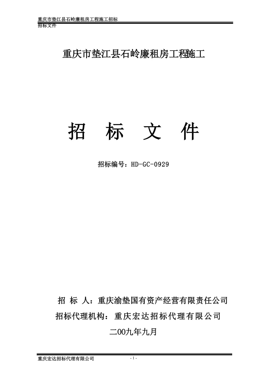 重庆市垫江县石岭廉租房工程施工精编版_第1页