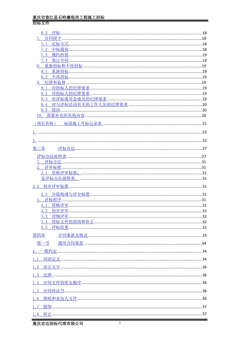 重庆市垫江县石岭廉租房工程施工精编版_第4页