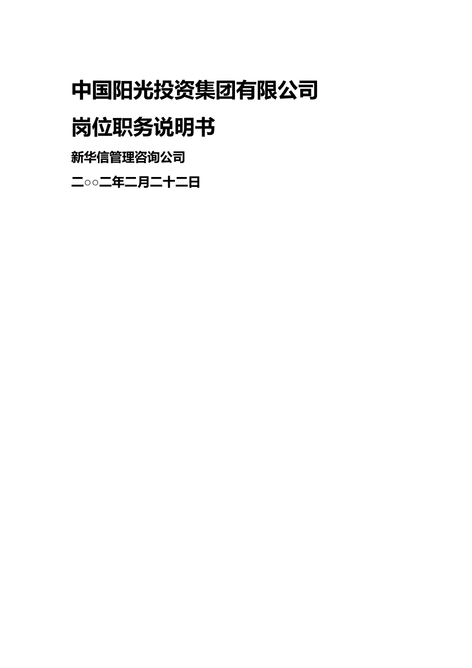 【岗位说明书】中国阳光投资集团岗位职务说明书_第2页