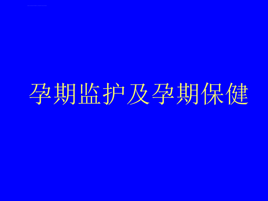 孕期监护及孕期保健课件_第2页