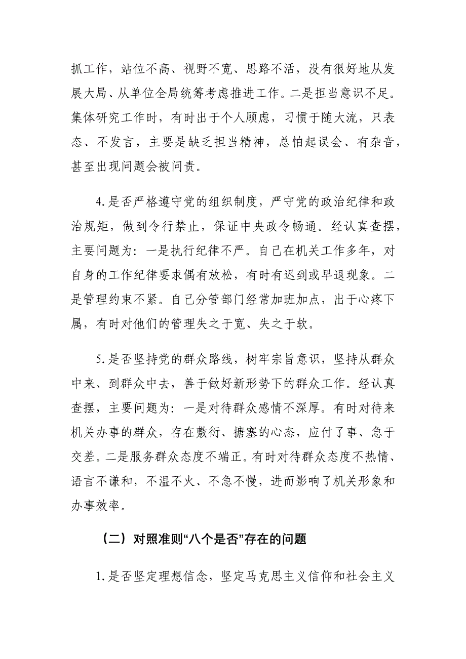 党员干部对照党章党规找差距围绕“18个是否”检视分析材料两篇_第3页