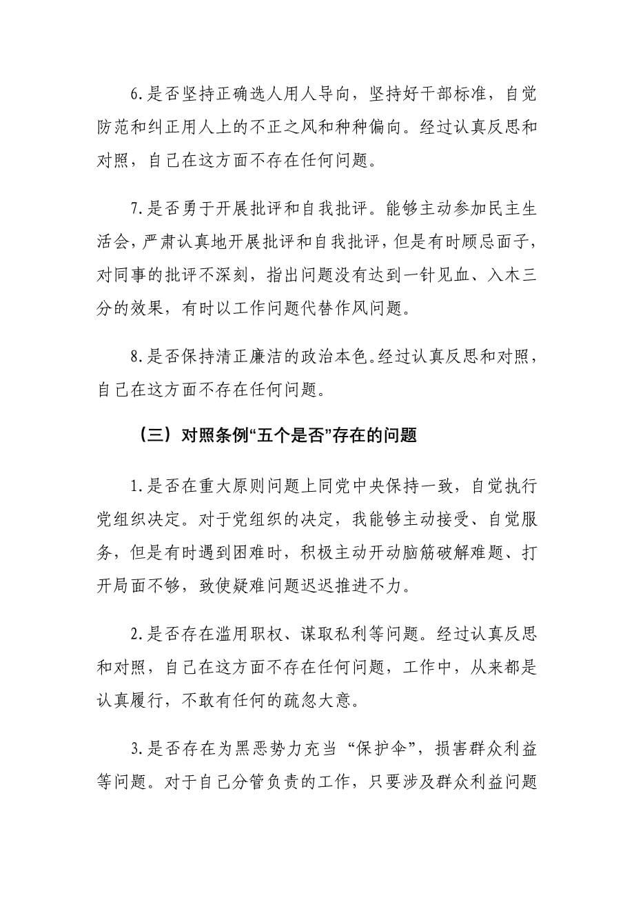 党员干部对照党章党规找差距围绕“18个是否”检视分析材料两篇_第5页