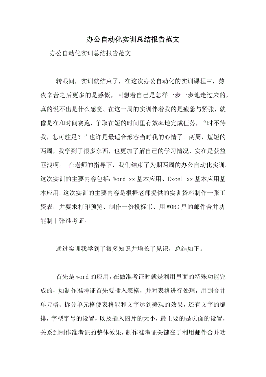 办公自动化实训总结报告范文_第1页