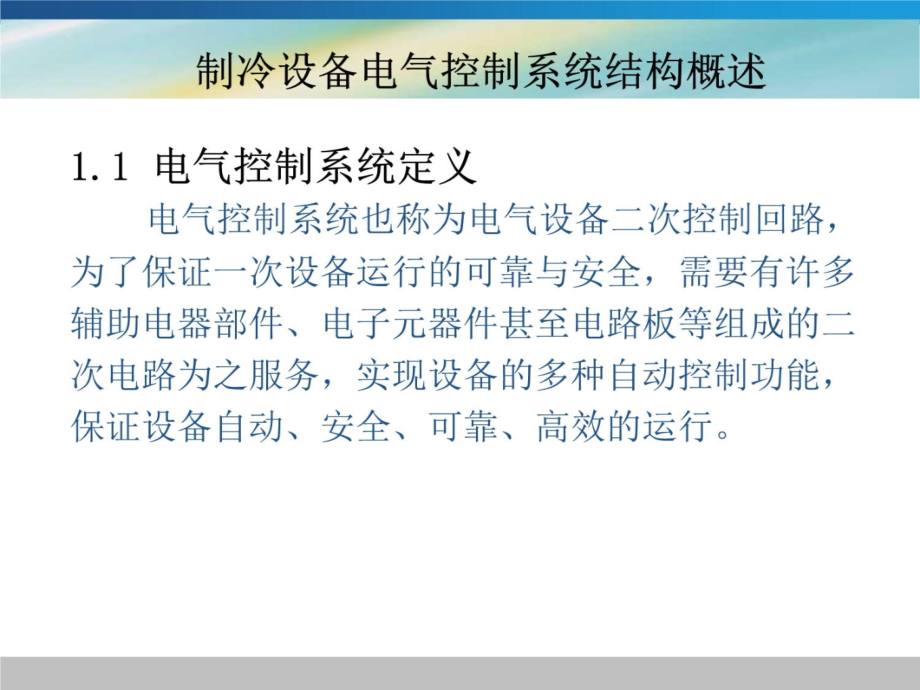 常用制冷设备电气执行机构检修培训讲学_第4页