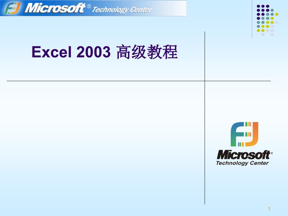 Excel2003应用高级教程_第1页