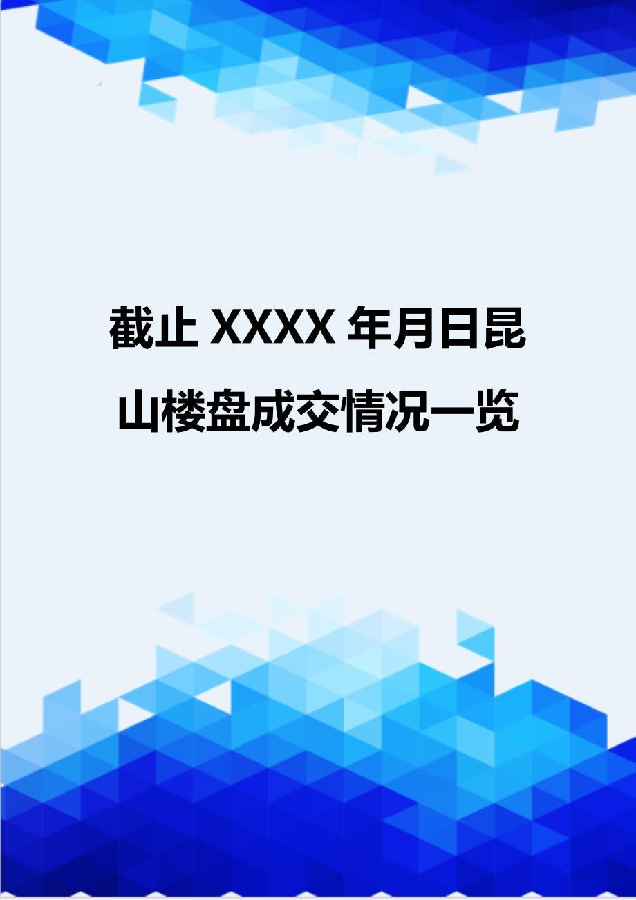 {推荐}截止XXXX年月日昆山楼盘成交情况一览_第1页