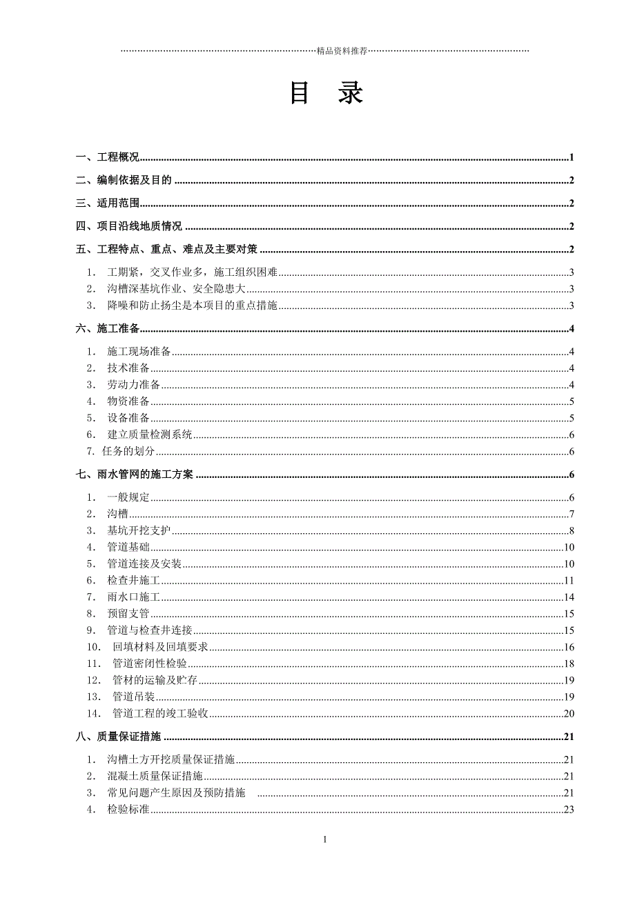 雨水管网施工专项方案精编版_第1页