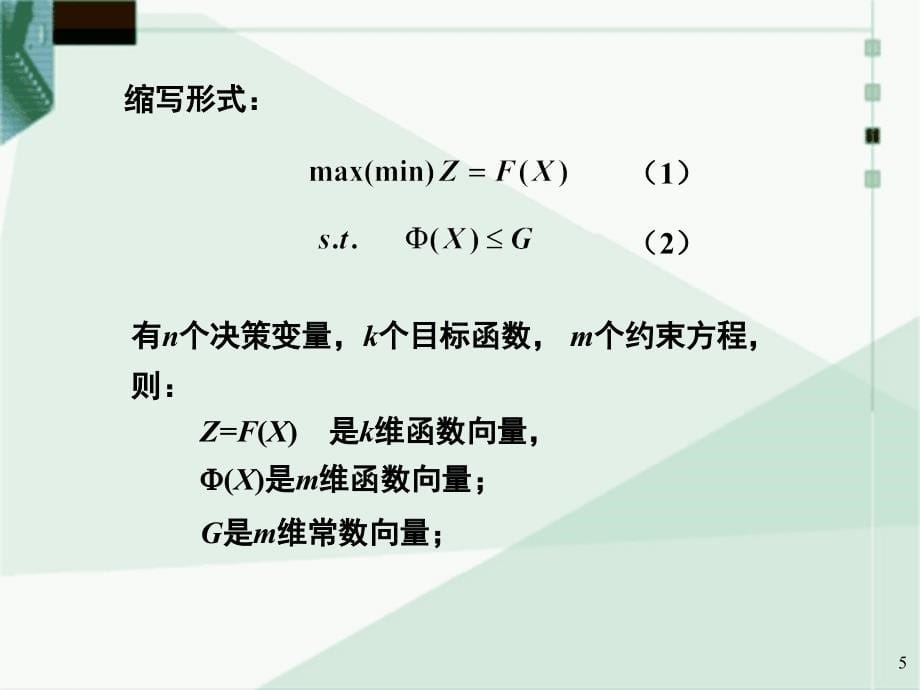 多目标规划方法课件_第5页