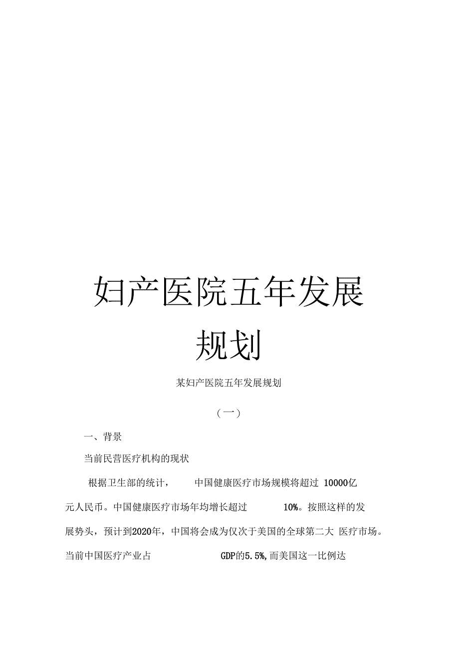 妇产医院五发展规划_第1页