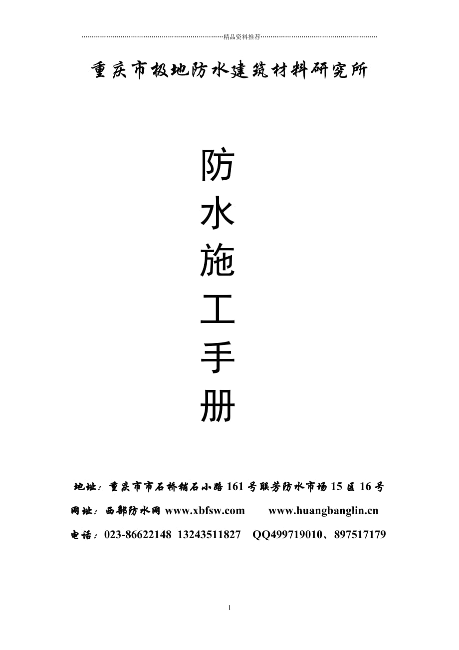 重庆市极地防水施工手册精编版_第1页