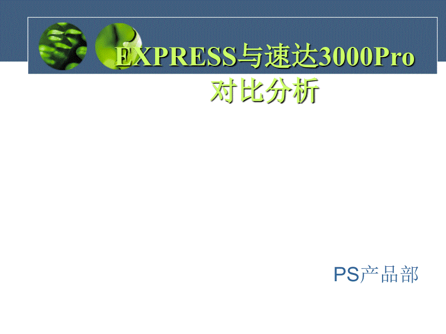 EXPRESS对比速达3000PRO培训资料_第1页