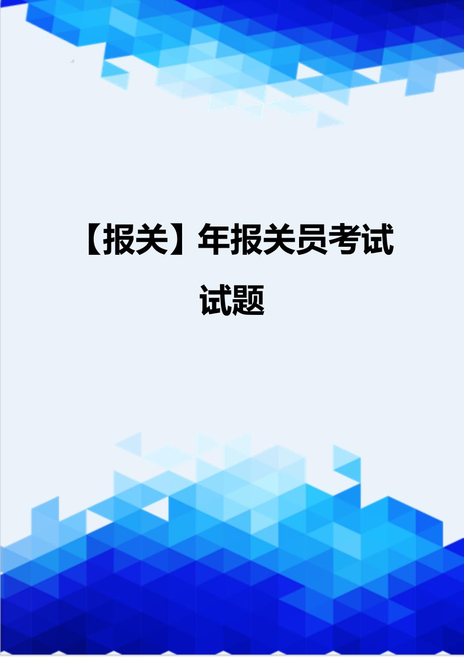 【报关】年报关员考试试题_第1页