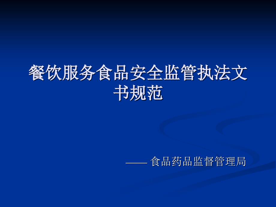 餐饮服务行政执法文书制作规范 PPT课件复习课程_第1页